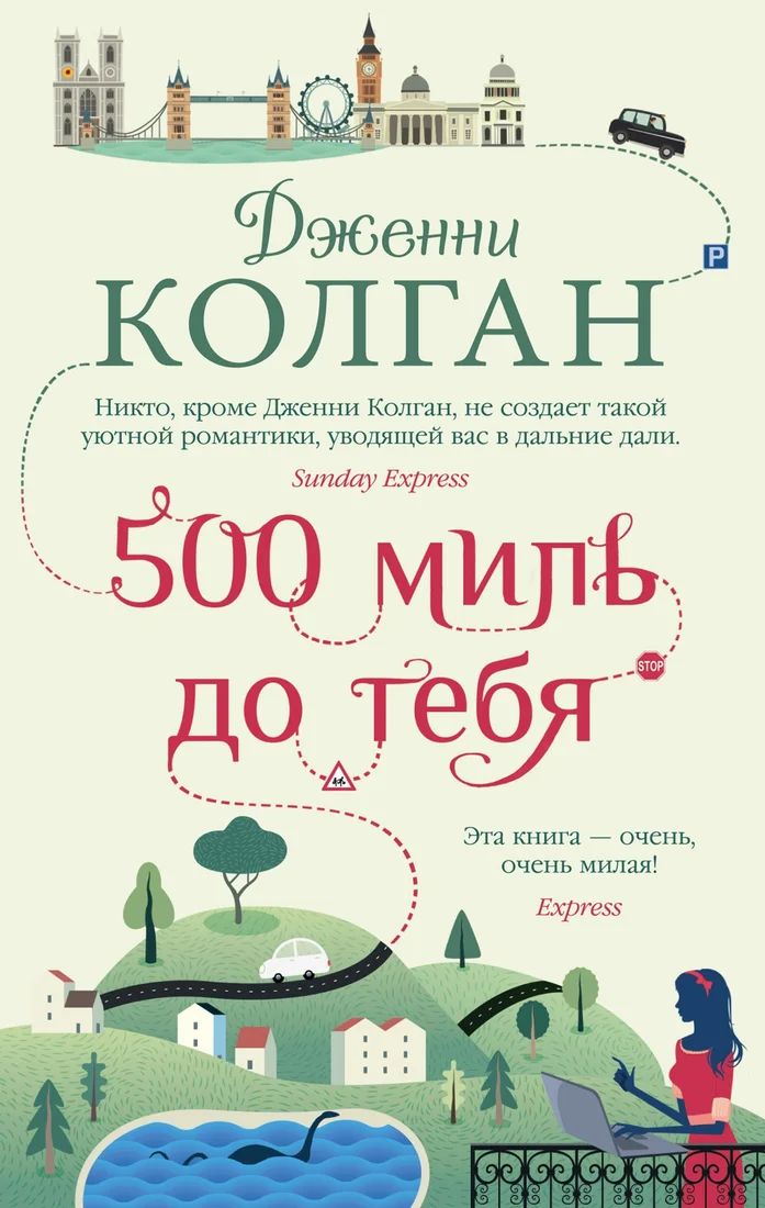 Книга издательства Иностранка. 500 миль до тебя (Колган Дж.)