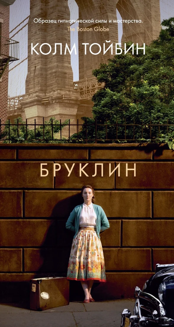 Книга издательства Иностранка. Бруклин 9785389220416 (Тойбин К.)