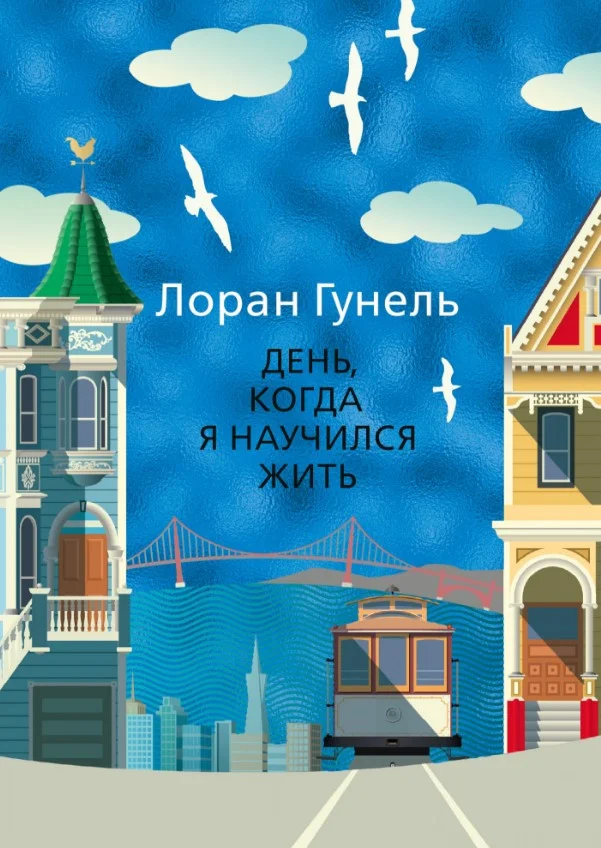 Книга издательства Иностранка. День, когда я научился жить (Гунель Л.)