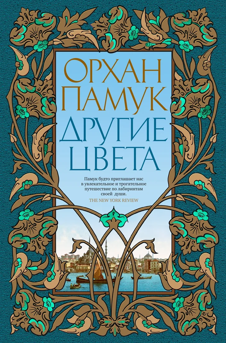 Книга издательства Иностранка. Другие цвета (Памук О.)