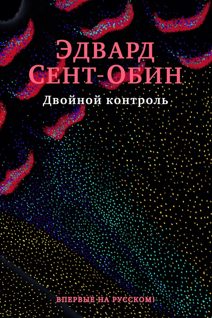 Книга издательства Иностранка. Двойной контроль (Сент-Обин Э.)