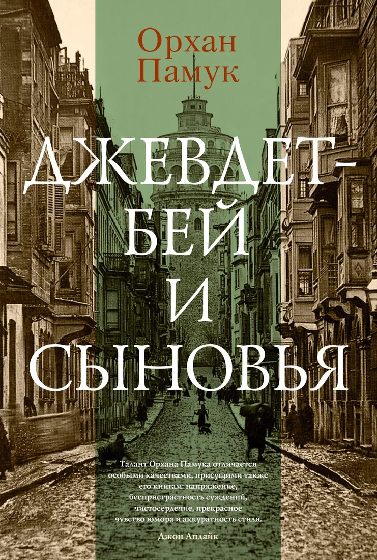 Книга издательства Иностранка. Джевдет-бей и сыновья (Памук О.)