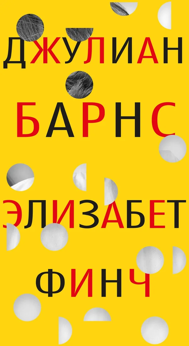Книга издательства Иностранка. Элизабет Финч (Барнс Дж.)