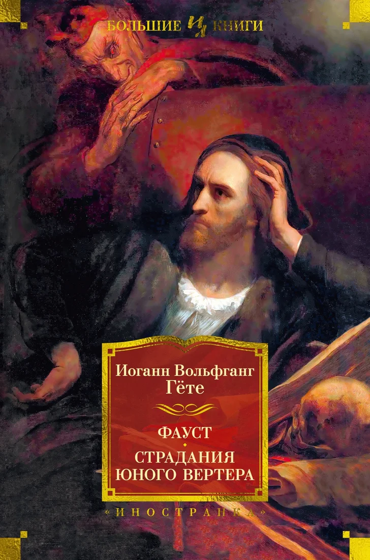 Книга издательства Иностранка. Фауст. Страдания юного Вертера (Гете И.В.)
