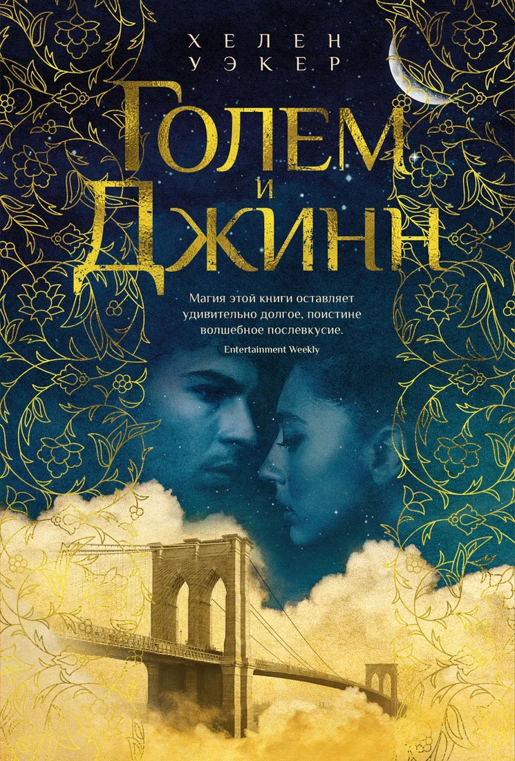 Книга издательства Иностранка. Голем и Джинн (Уэкер Х.)