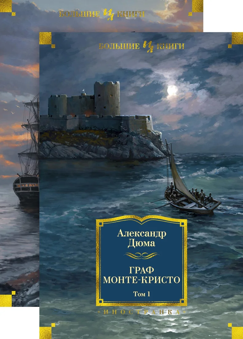 Книга издательства Иностранка. Граф Монте-Кристо в 2-х томах (Дюма А.)