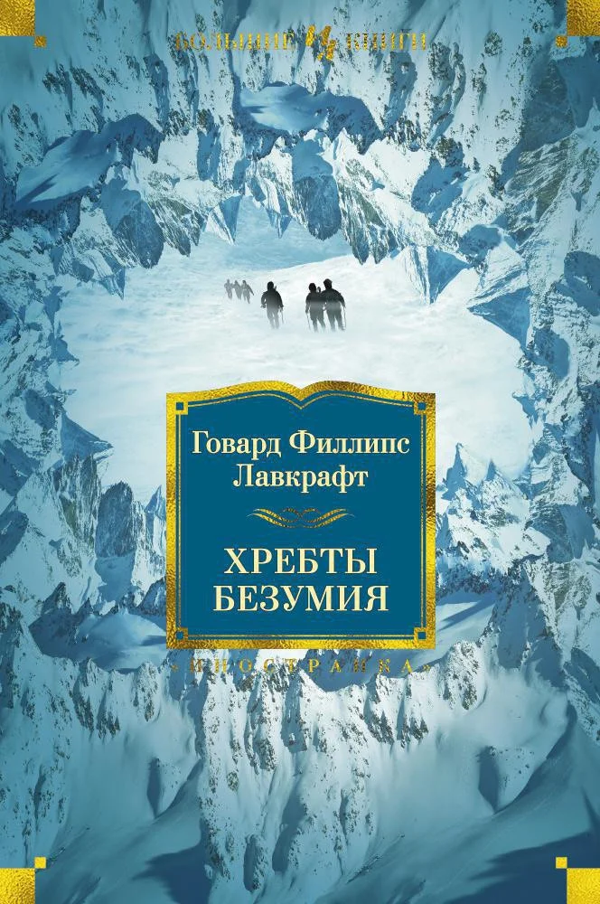 Книга издательства Иностранка. Хребты безумия (Лавкрафт Г.)