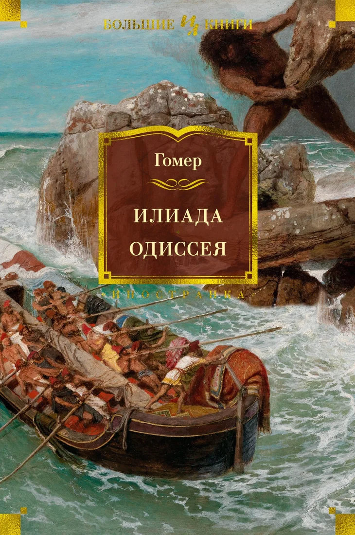 Книга издательства Иностранка. Илиада. Одиссея (Гомер)