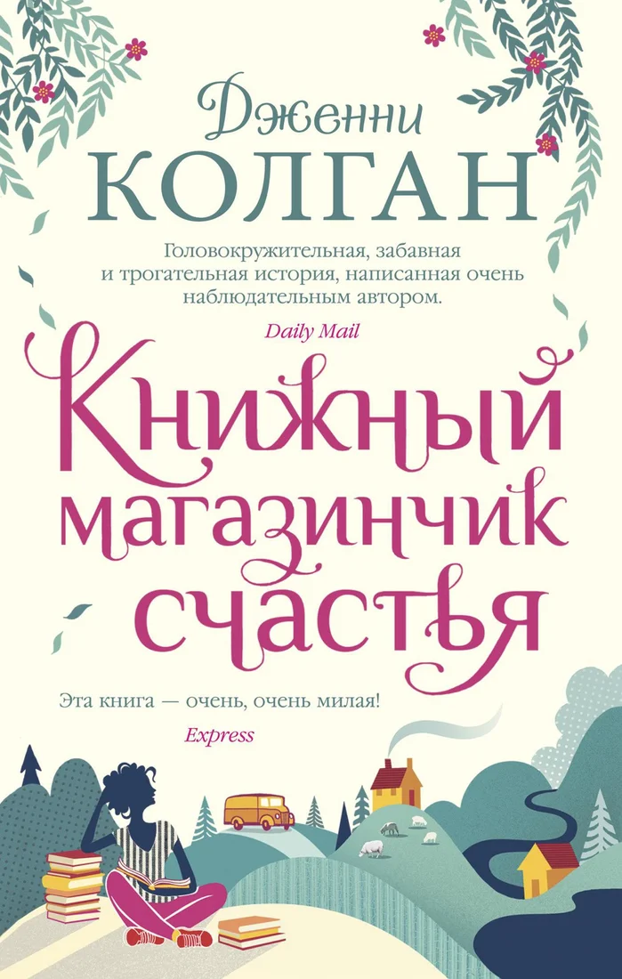 Книга издательства Иностранка. Книжный магазинчик счастья 9785389186972 (Колган Дж.)