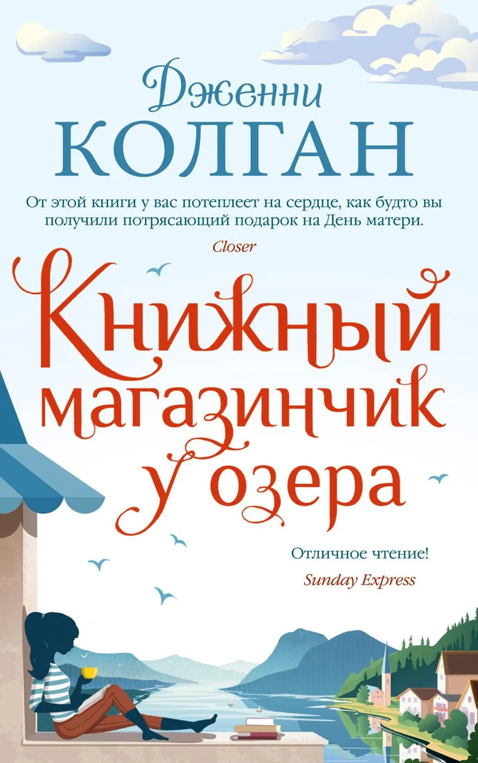 Книга издательства Иностранка. Книжный магазинчик у озера (Колган Дж.)