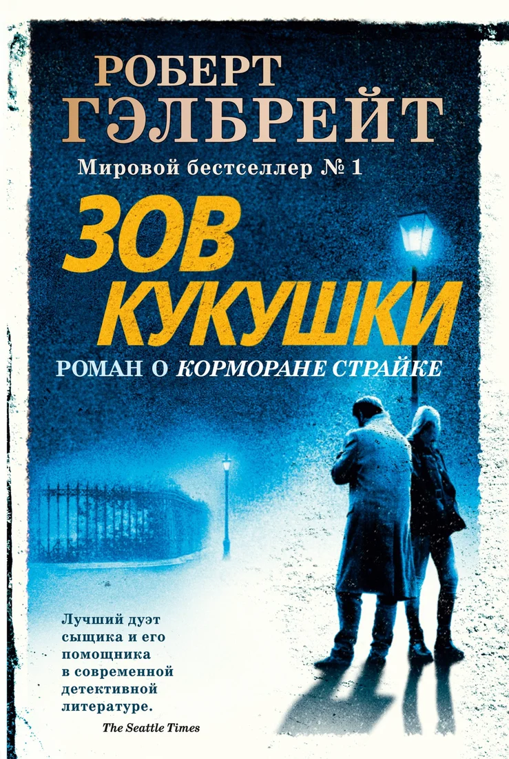 Книга издательства Иностранка. Корморан Страйк. Книга 1. Зов Кукушки 9785389162235 (Гэлбрейт Р.)