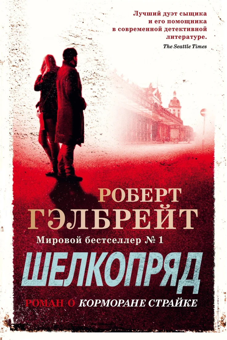 Книга издательства Иностранка. Корморан Страйк. Книга 2. Шелкопряд 9785389162259 (Гэлбрейт Р.)