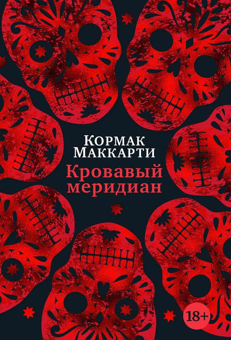 Книга издательства Иностранка. Кровавый меридиан, или Закатный багрянец на западе (Маккарти К.)