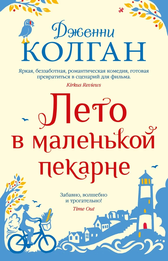 Книга издательства Иностранка. Лето в маленькой пекарне (Колган Дж.)
