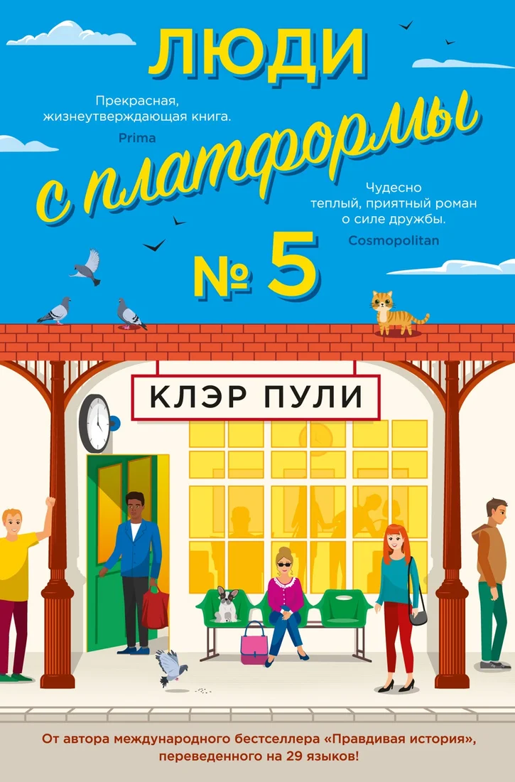 Книга издательства Иностранка. Люди с платформы № 5 (Пули К.)