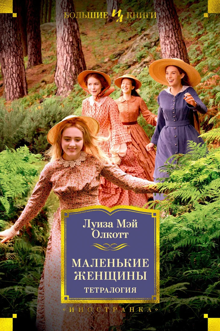 Книга издательства Иностранка. Маленькие женщины. Тетралогия (Олкотт Л.М.)