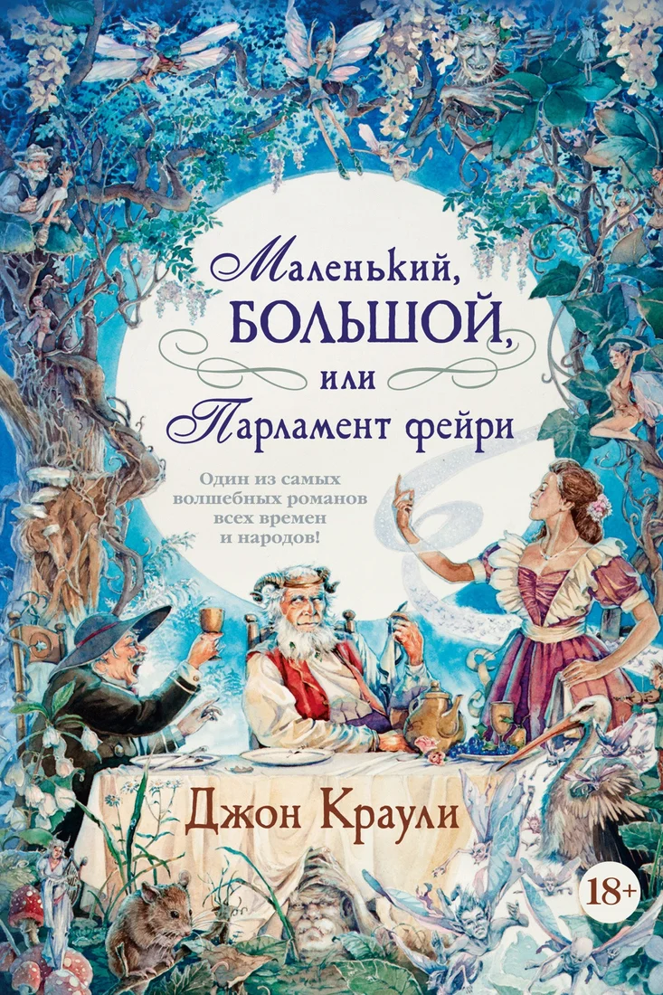 Книга издательства Иностранка. Маленький, большой, или Парламент фейри (Краули Дж.)