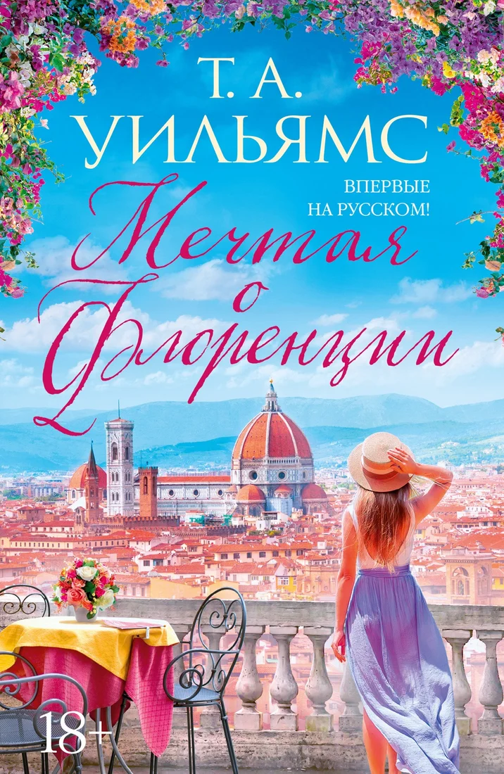Книга издательства Иностранка. Мечтая о Флоренции (Уильямс Т.А.)