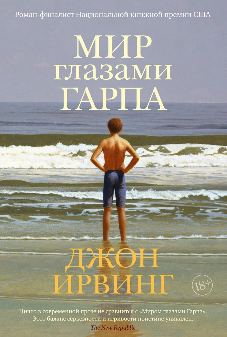Книга издательства Иностранка. Мир глазами Гарпа (Ирвинг Дж.)