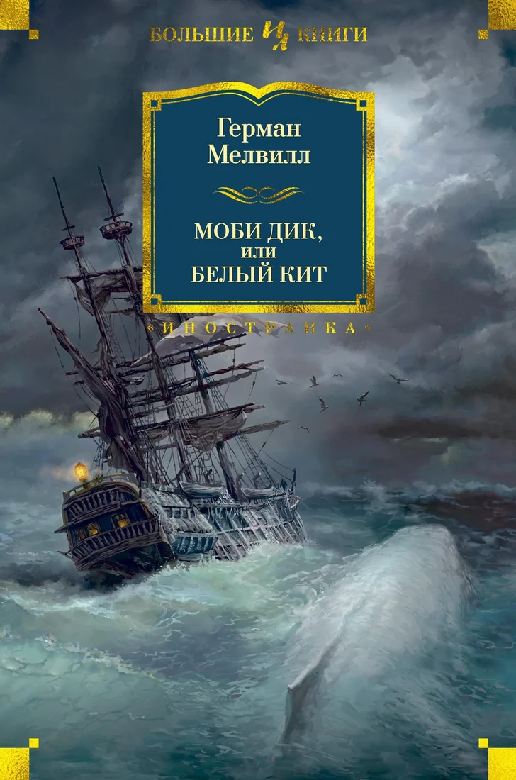 Книга издательства Иностранка. Моби Дик, или Белый Кит 9785389107502 (Мелвилл Г.)