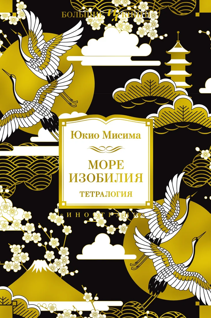 Книга издательства Иностранка. Море изобилия. Тетралогия (Мисима Ю.)