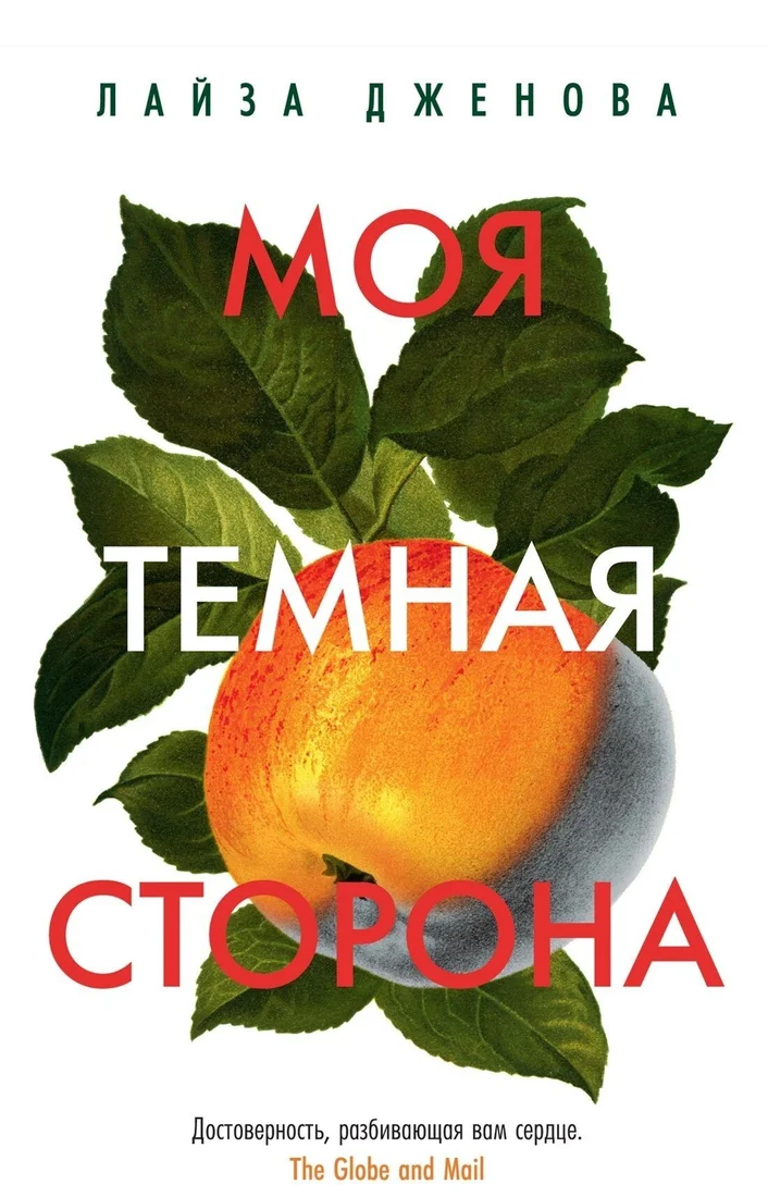 Книга издательства Иностранка. Моя темная сторона (Лайза Дженова)