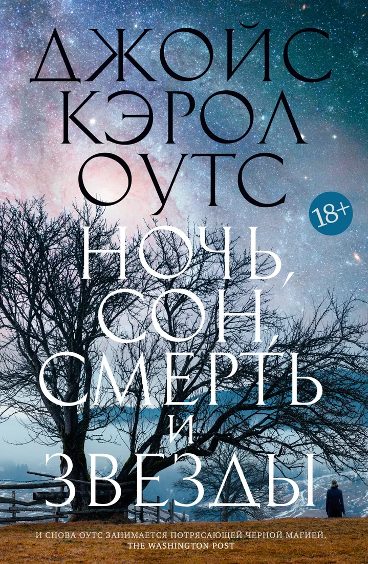 Книга издательства Иностранка. Ночь, сон, смерть и звезды (Оутс Дж.К.)