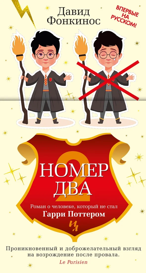 Книга издательства Иностранка. Номер Два, твердая обложка (Фонкинос Давид)