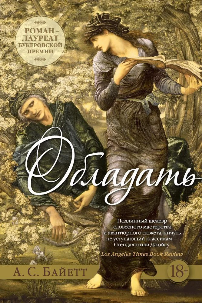 Книга издательства Иностранка. Обладать (Байетт А.С.)