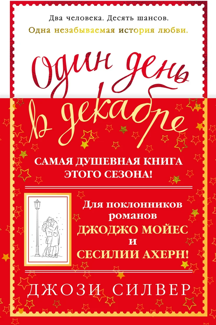 Книга издательства Иностранка. Один день в декабре (Силвер Дж.)