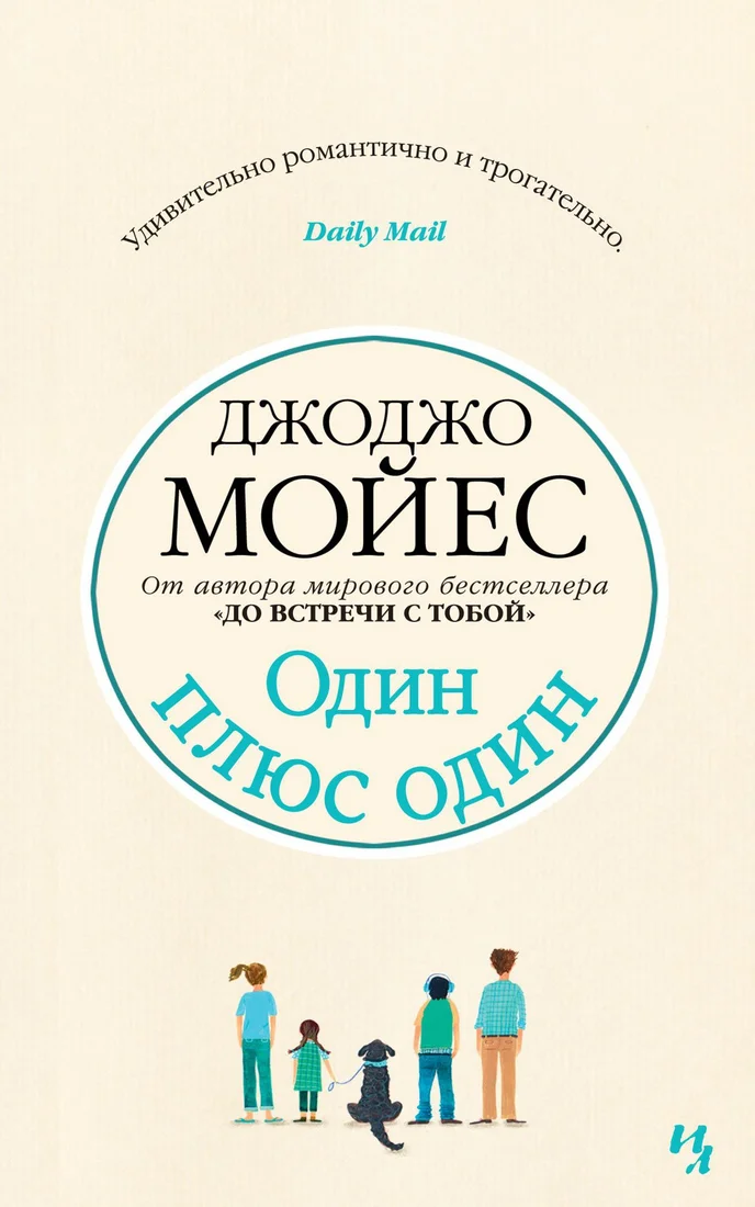 Книга издательства Иностранка. Один плюс один 9785389166110 (Мойес Дж.)