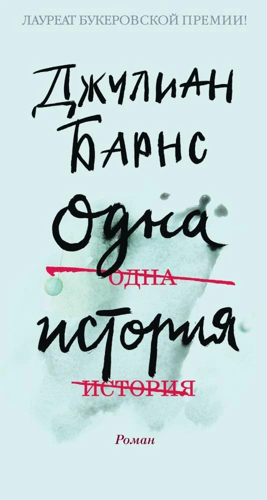 Книга издательства Иностранка. Одна история (Барнс Дж.)