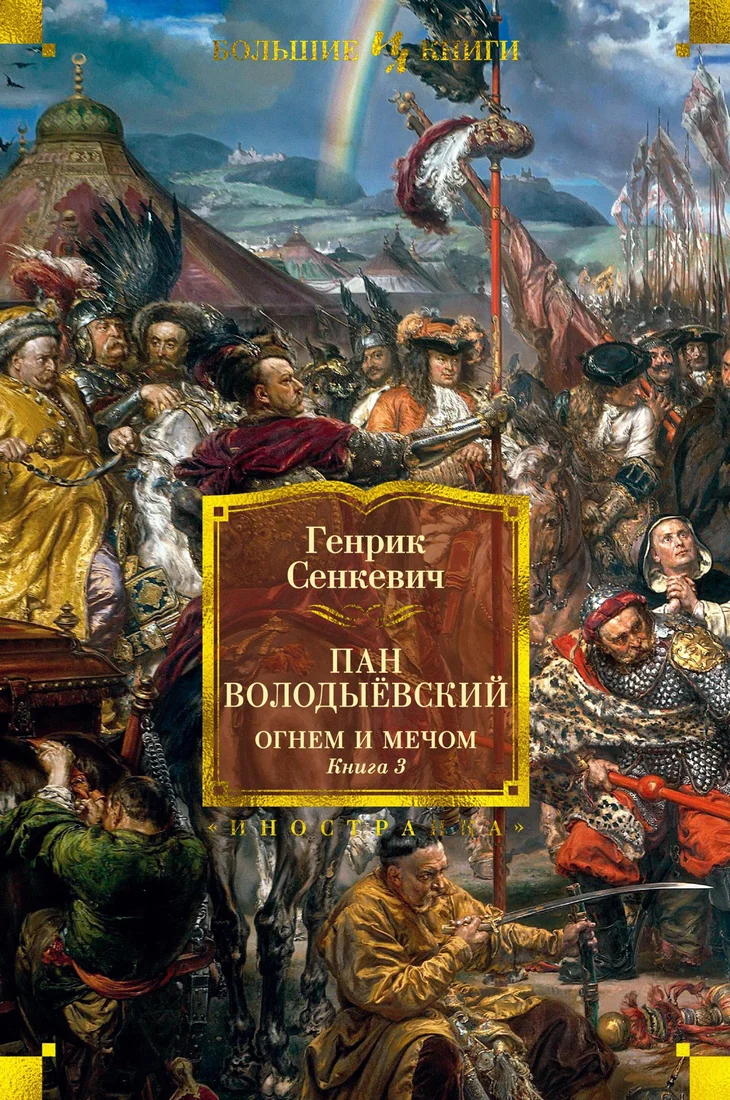 Книга издательства Иностранка. Огнем и мечом Кн.3 Пан Володыевский (Сенкевич Г.)