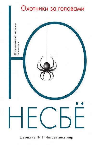 Книга издательства Иностранка. Охотники за головами 9785389122185 (Несбе Ю.)