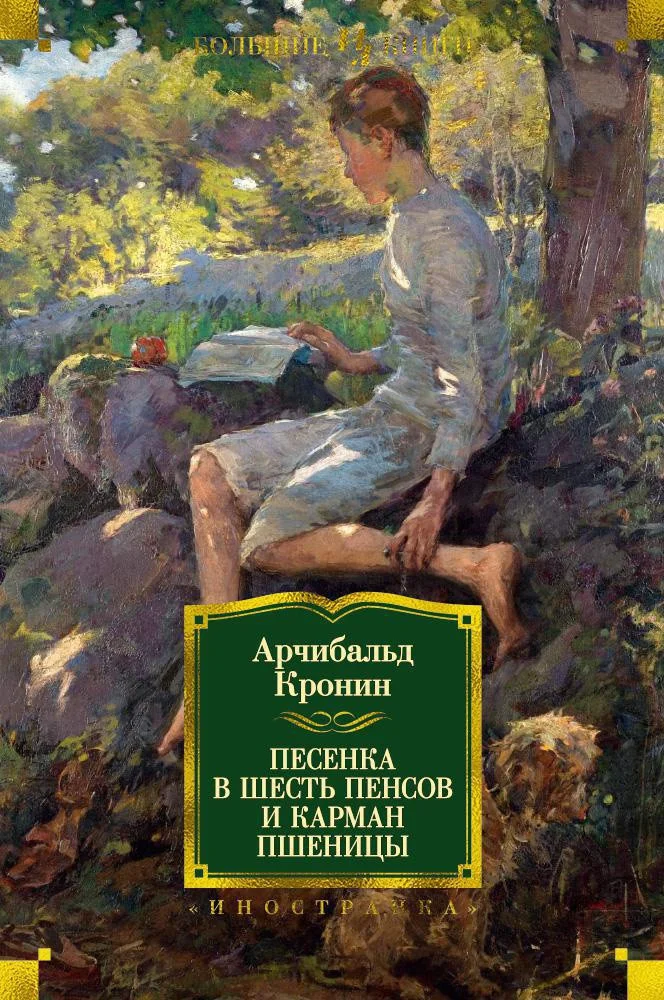 Книга издательства Иностранка. Песенка в шесть пенсов и карман пшеницы (Кронин А.)