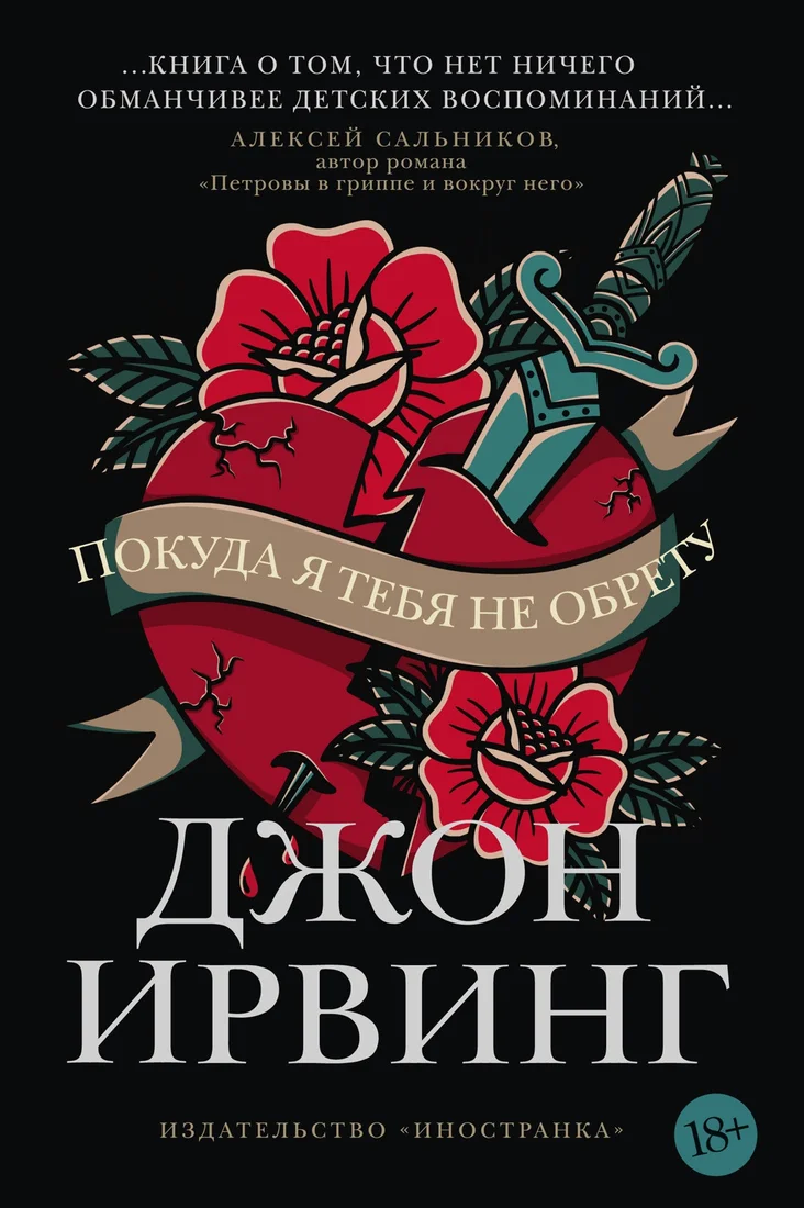 Книга издательства Иностранка. Покуда я тебя не обрету (Ирвинг Дж.)