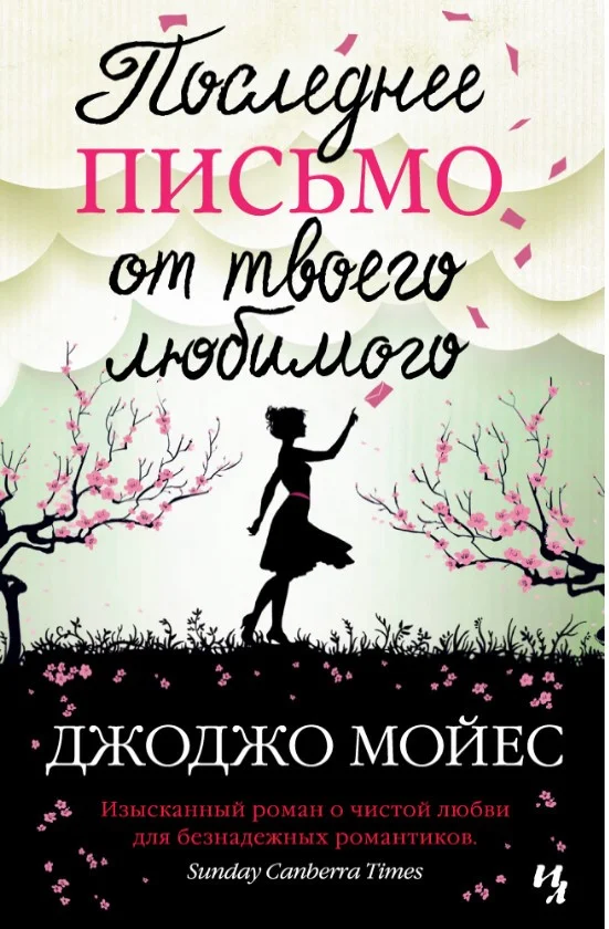 Книга издательства Иностранка. Последнее письмо от твоего любимого (Мойес Д.)