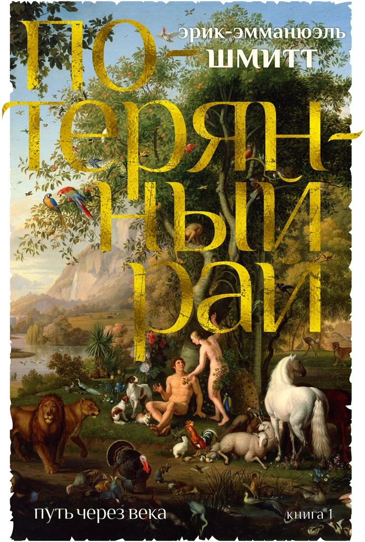 Книга издательства Иностранка. Путь через века. Потерянный рай (Шмитт Э-Э.)