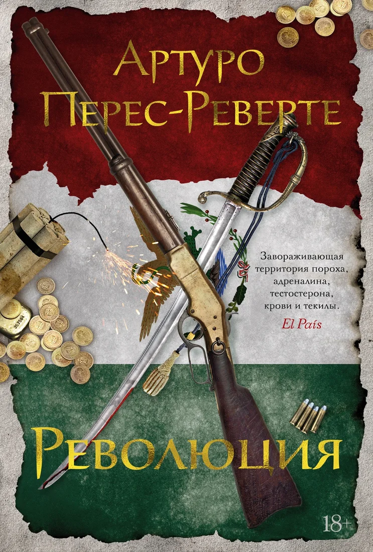 Книга издательства Иностранка. Революция (Перес-Реверте А.)
