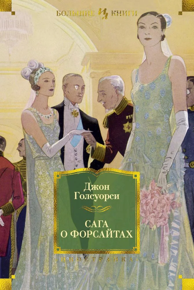 Книга издательства Иностранка. Сага о Форсайтах (Голсуорси Дж.)