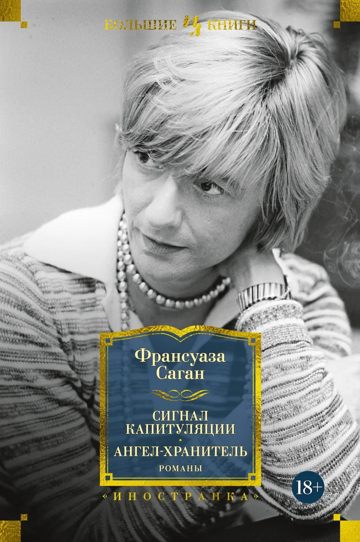 Книга издательства Иностранка. Сигнал капитуляции. Ангел-хранитель. Романы (Саган Ф.)