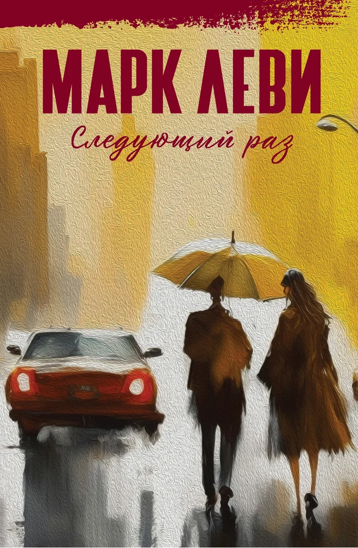 Книга издательства Иностранка. Следующий раз 9785389243088 (Леви М.)