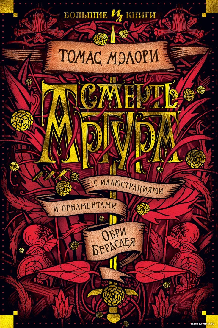 Книга издательства Иностранка. Смерть Артура (Мэлори Т.)