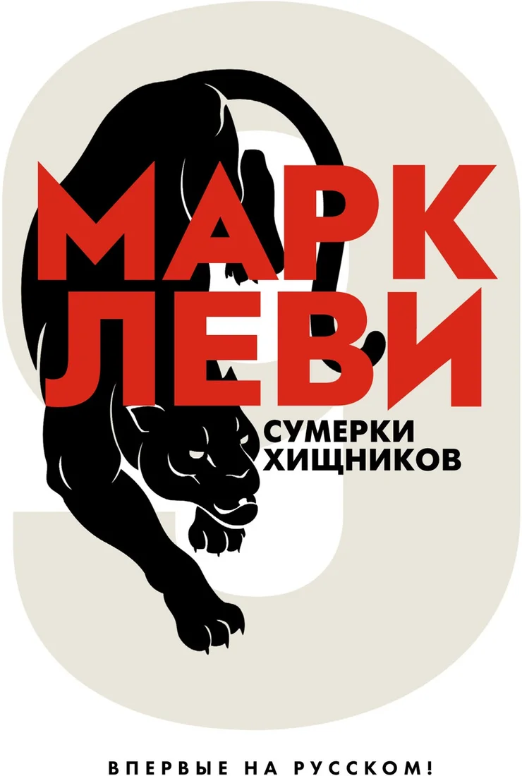 Книга издательства Иностранка. Сумерки хищников (Леви М.)