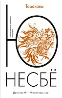 Книга издательства Иностранка. Тараканы (Несбе Ю.)