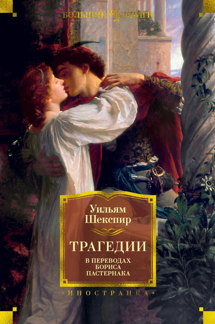 Книга издательства Иностранка. Трагедии (Шекспир У.)