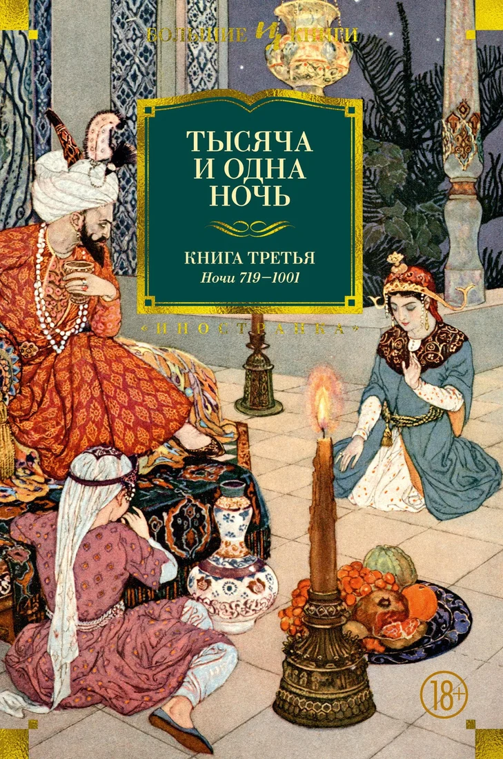 Книга издательства Иностранка. Тысяча и одна ночь. Книга 3. Ночи 719–1001