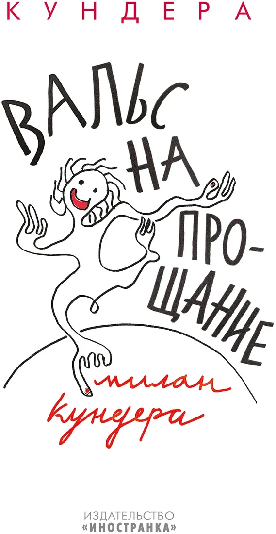 Книга издательства Иностранка. Вальс на прощание (Кундера М.)