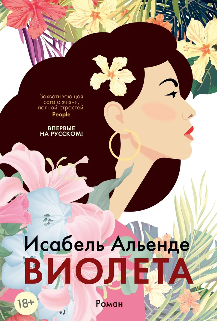 Книга издательства Иностранка. Виолета (Альенде И.)