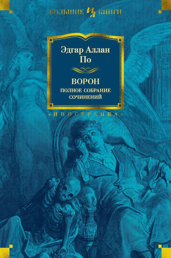Книга издательства Иностранка. Ворон. Полное собрание сочинений (По Э.)